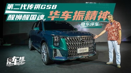 第二代传祺GS8，醒狮醒国魂，华车振精神