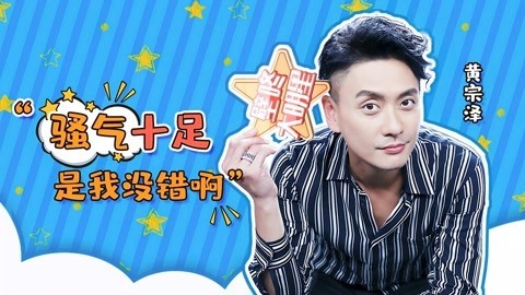 壁咚大明星第一季 壁咚大明星之黄宗泽造句引全场爆笑 整蛊哪位女星让他乐在其中？