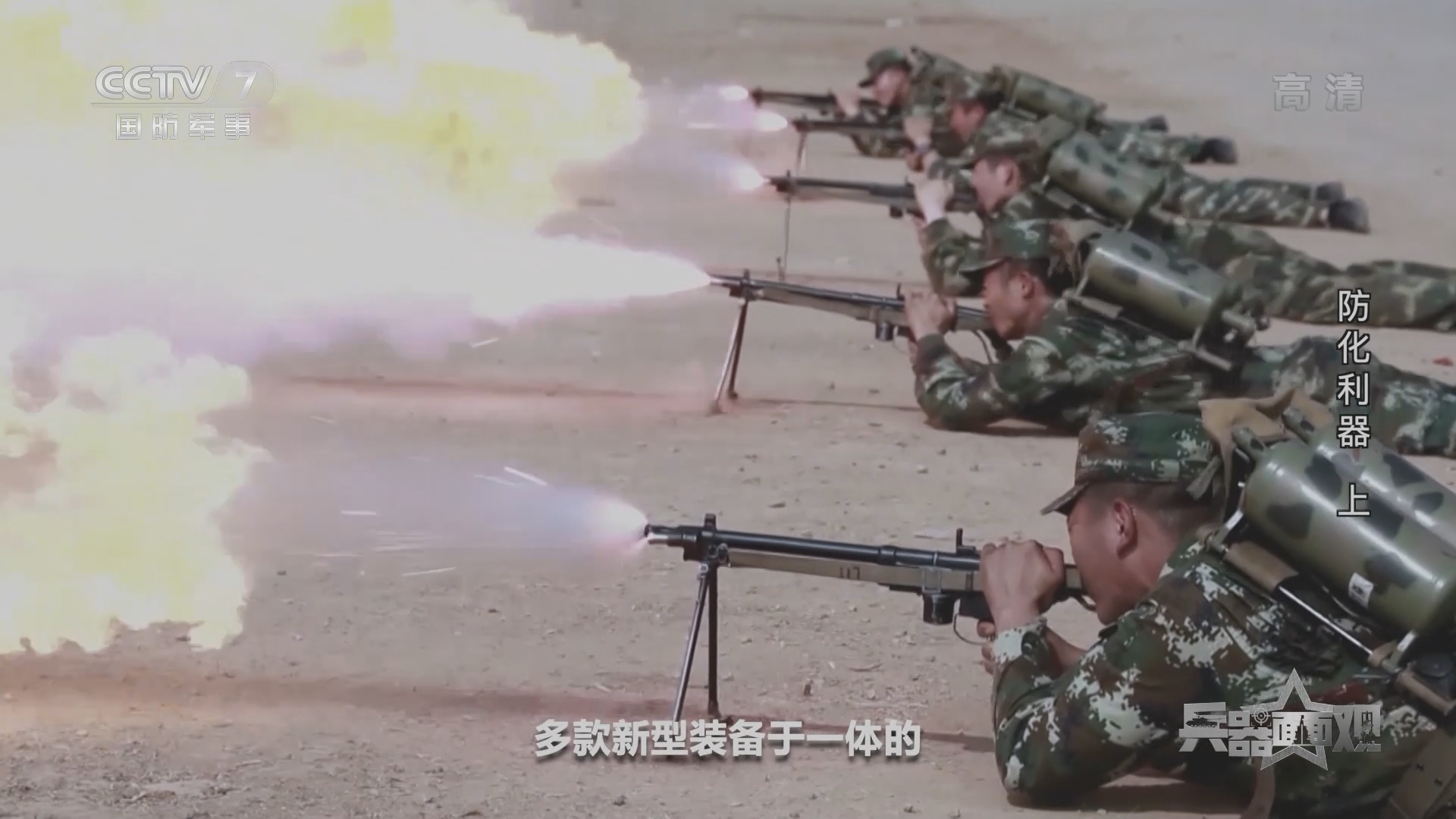 《兵器面面观》 20211207 防化利器 上
