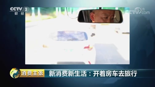 消费主张 《消费主张》 20181012 新消费新生活：开着房车去旅行