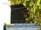环球经济连线 《环球财经连线》 20171109