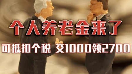 个人养老金：可抵扣个税，每月交1000领2700