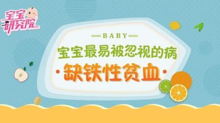 宝宝研究院 第一季 宝宝最易被忽视的病缺铁性贫血 170907