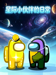 星际小伙伴的日常