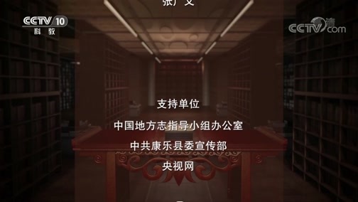 中国影像方志 《中国影像方志》 第535集 甘肃康乐篇