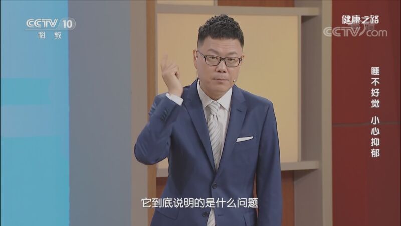 健康之路 《健康之路》 20201117 睡不好觉 小心抑郁