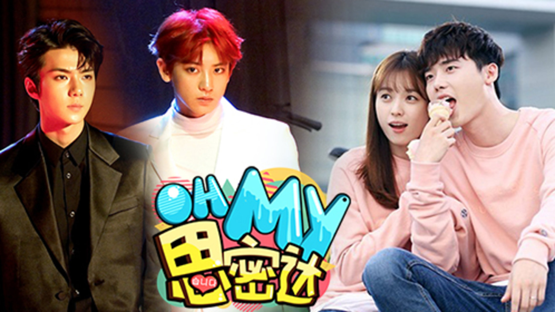 Oh My思密达 第263期：EXO三辑再创百万销量