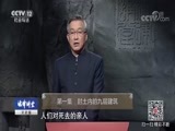 法律讲堂 《法律讲堂（文史版）》 20180617 秦陵 尘封的帝国 第一集 封土内的九层建筑