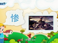 魅力汉字学习上 形声字第十篇