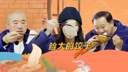 惊叹俱乐部 下：广坤点20个脸大的饺子被撑哭
