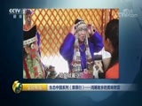 生财有道 《生财有道》 20170907 生态中国系列（草原行）——鸿雁故乡的美味财富