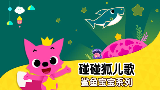 碰碰狐儿歌之鲨鱼宝宝系列