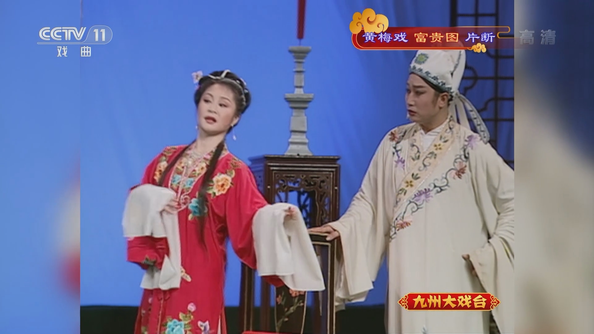 《九州大戏台》 20211227 黄梅戏《富贵图》片断