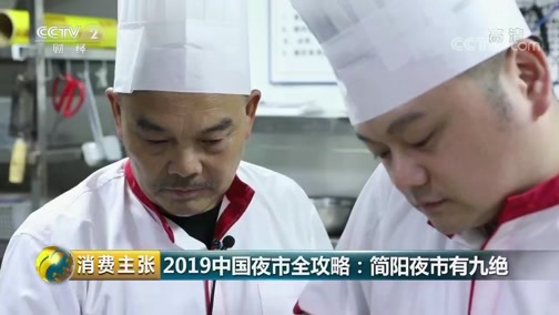 消费主张 《消费主张》 20190905 2019中国夜市全攻略：简阳夜市有九绝