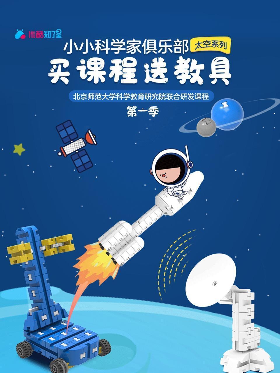 小小科学家俱乐部 太空系列第一季