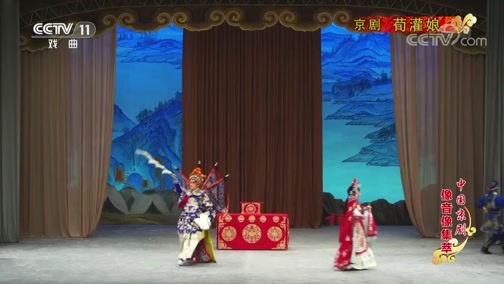 中国京剧音配像精萃 《中国京剧像音像集萃》 20190720 京剧《荀灌娘》 1/2