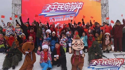 全民向前冲 长白山鲁能胜地