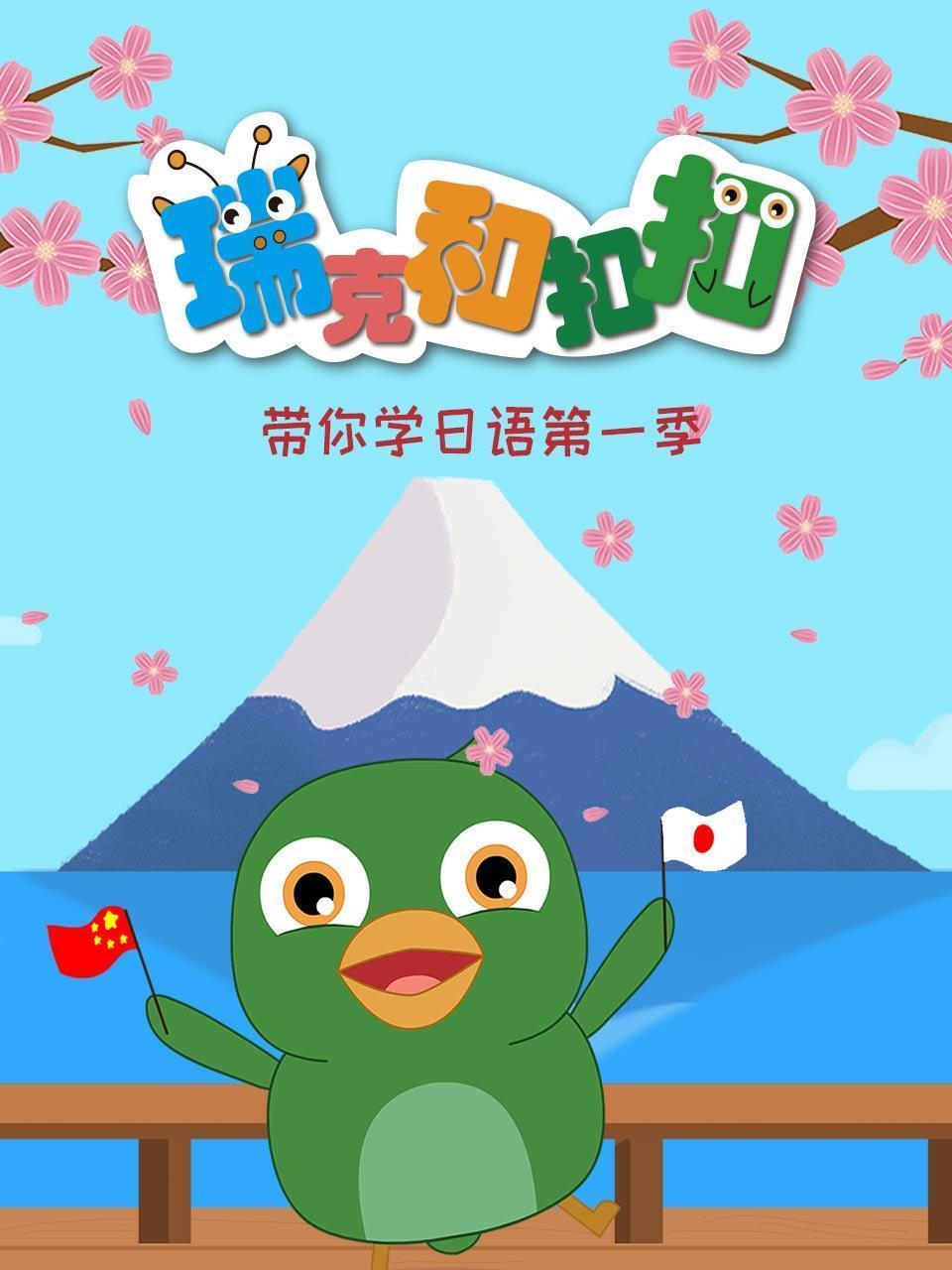 瑞克和扣扣 带你学日语 第一季