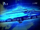 天津新闻 《天津新闻》 20180429