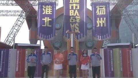 男生女生向前冲 城市队战 淮北VS扬州