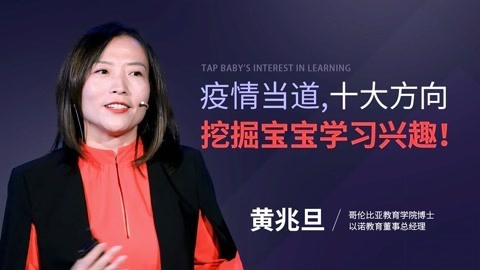 一刻talks 一刻talks ｜ 黄兆旦：疫情当道，十大方向挖掘宝宝学习兴趣！