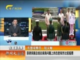 新闻夜总汇 《新闻大通道》 20160709