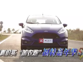 Y车评原创试车 2015 纯正加农炮 试驾嘉年华ST