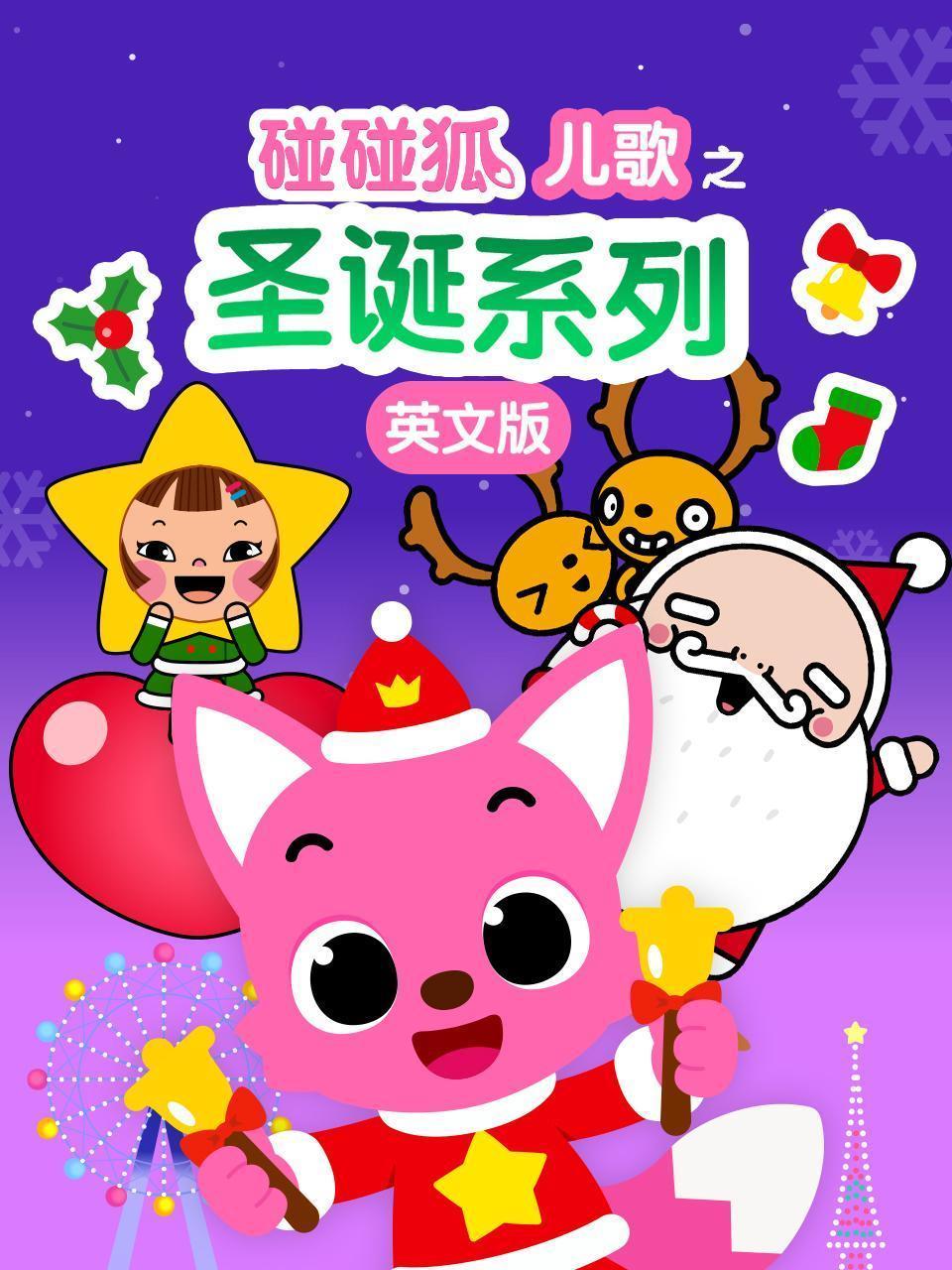碰碰狐儿歌之圣诞系列 英文版