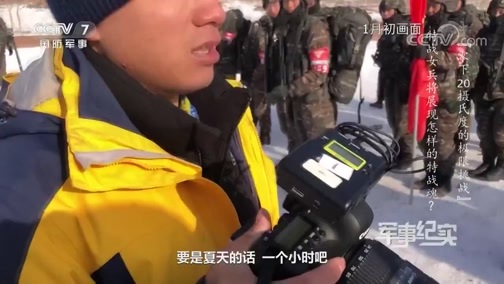 军事纪实 《军事纪实》 20200310 零下20摄氏度的极限挑战