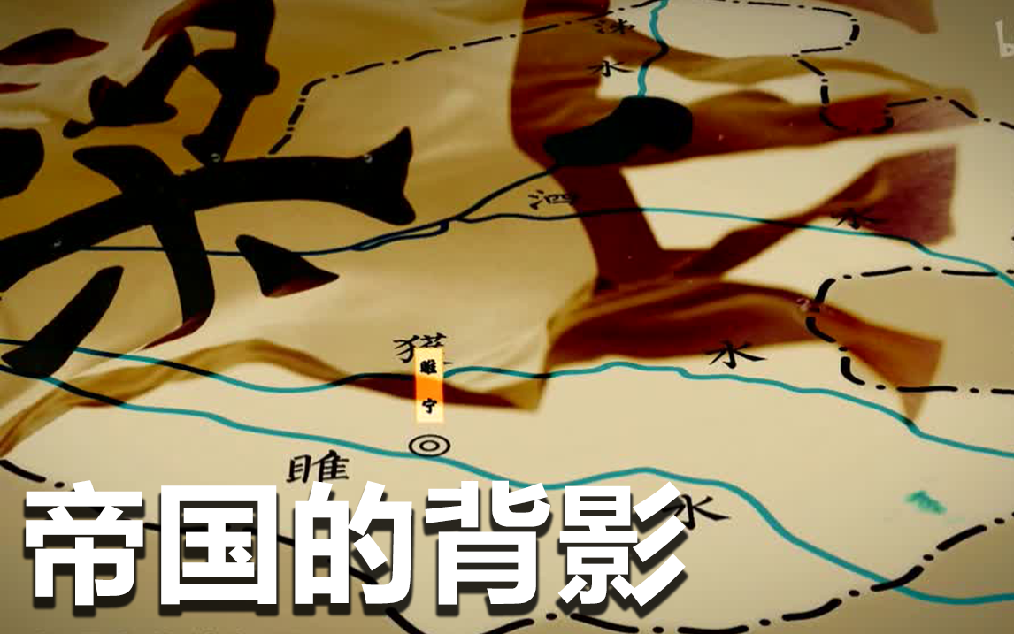 梁国帝梦（1）