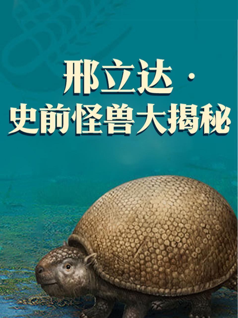 邢立达·史前怪兽大揭秘