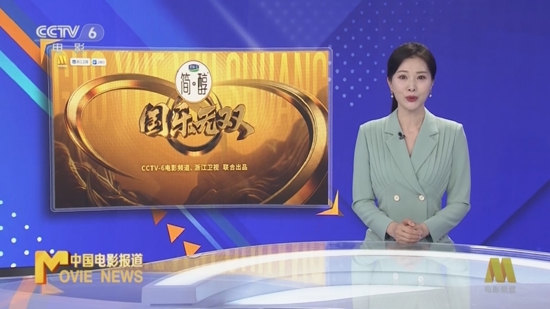 中国电影报道 《中国电影报道》 20260604