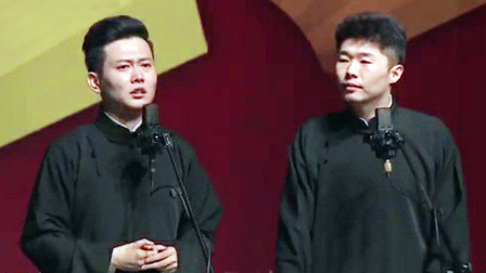 <快乐生活>孟鹤堂 周九良