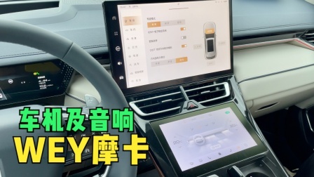 WEY摩卡车机及音响展示