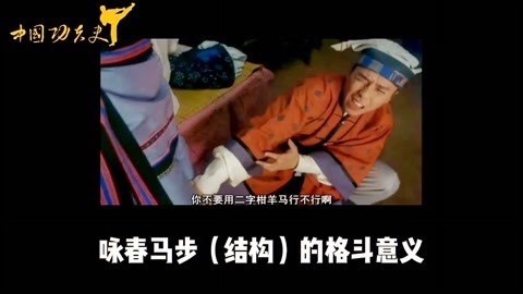 中国功夫史 咏春马步的重要