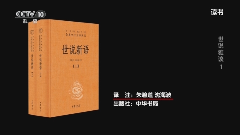 读书 《读书》 20260316 朱碧莲/沈海波 《世说新语》 世说雅谈1