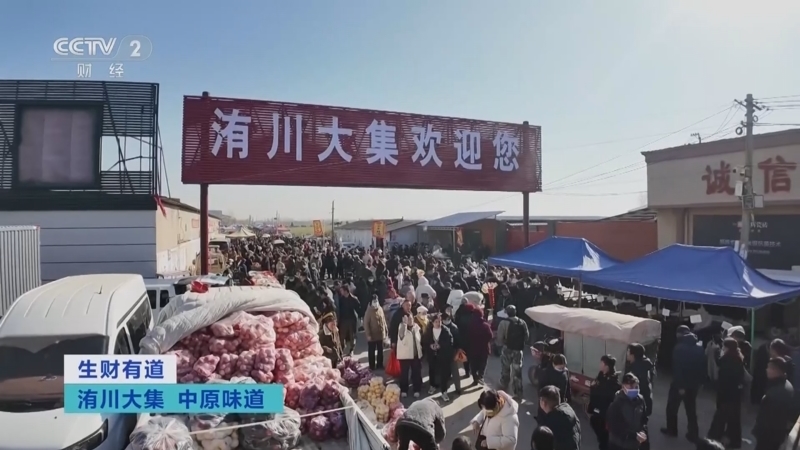 《生财有道》 20250217 洧川大集 中原味道