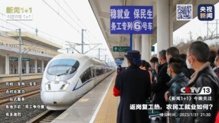 新闻1+1 2023 新闻1+1 返岗复工热，农民工就业如何？