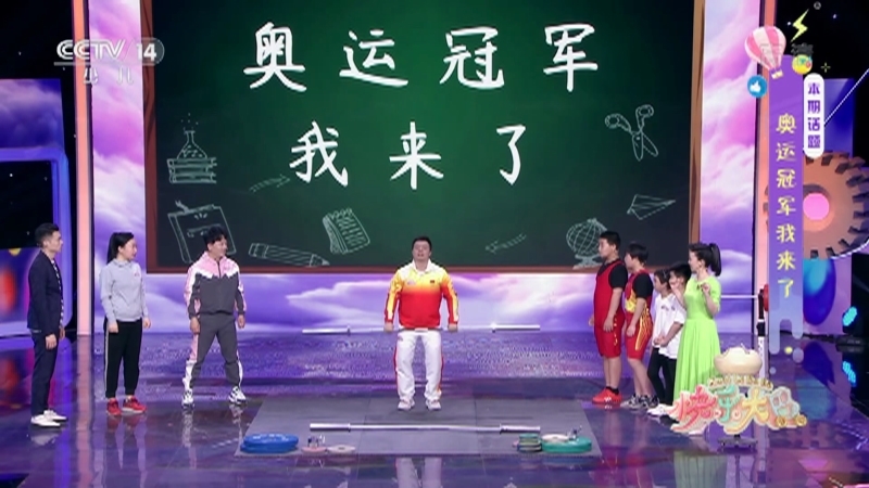 《快乐大巴》 20210820 奥运冠军我来了