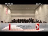 CCTV音乐厅 《CCTV音乐厅》 20141228 上海歌剧院艺术家音乐会