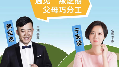 成长二次方 第二季 第二期：叛逆期 父母应该如何分工合作？
