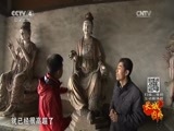 远方的家 《远方的家》长城内外 第65集 长城脚下泥塑人 20160101
