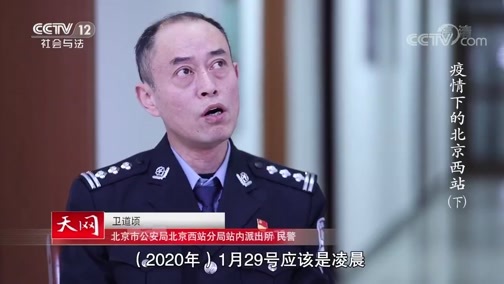 天网 《天网》 20200324 派出所的故事 疫情下的北京西站（下）