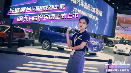 长城展台闪耀成都车展 哈弗H6铂金版正式上市