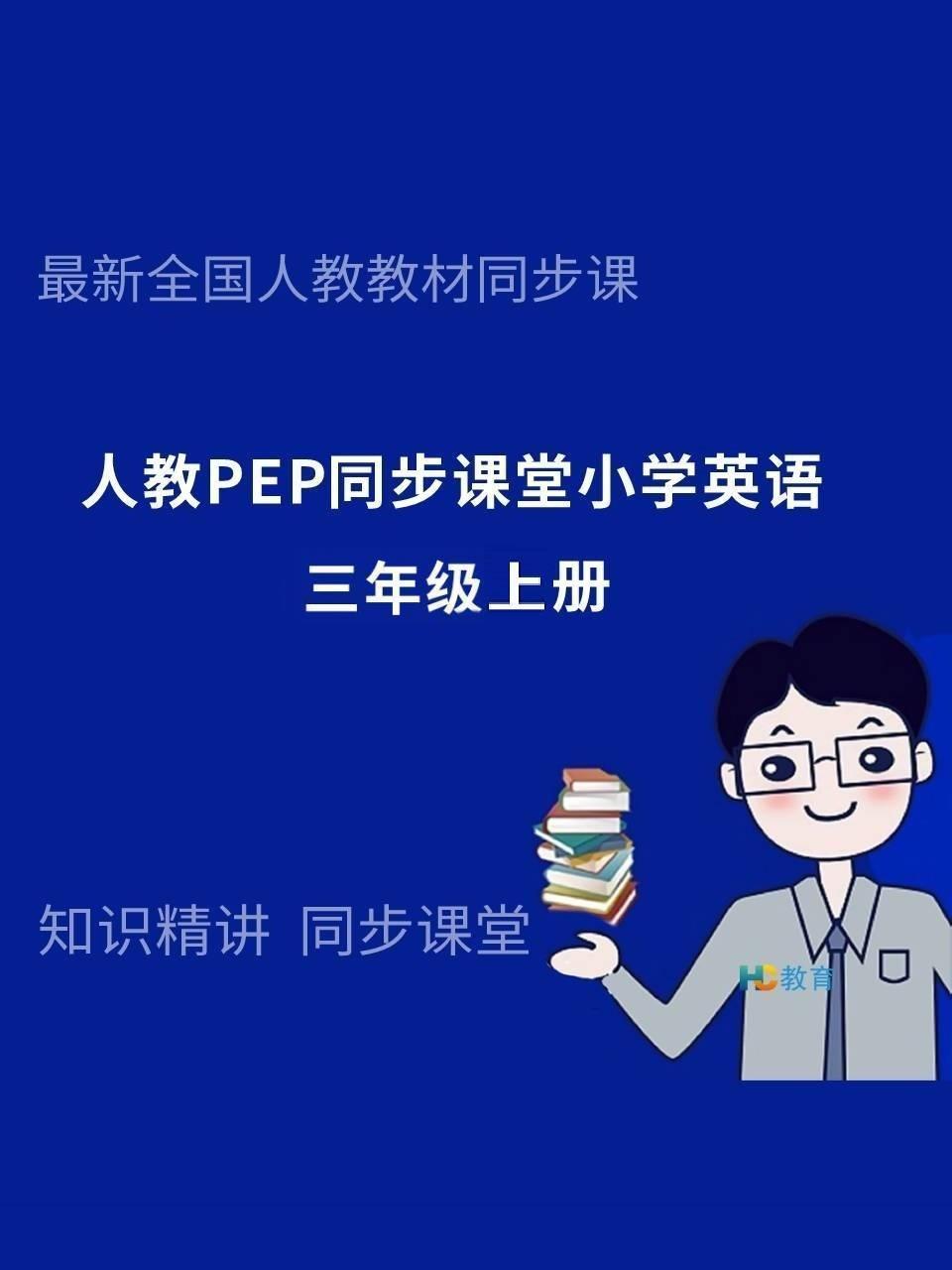 人教PEP同步课堂小学英语三年级上册
