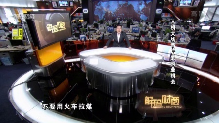 解码财商 人机大战背后的就业机会 160413