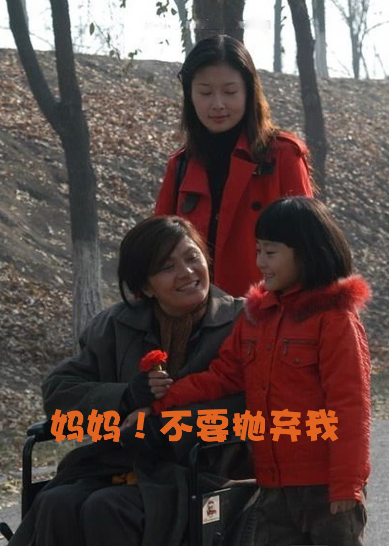 妈妈！不要抛弃我 海报