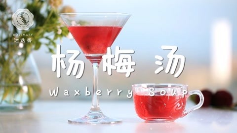 迷迭香 过瘾解暑；杨梅汤