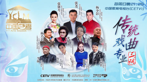 中国艺考 第二季 京剧界的大咖齐聚冲刺营