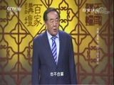 百家讲坛 《百家讲坛》 20171031 大秦崛起（下部）3 田齐霸业